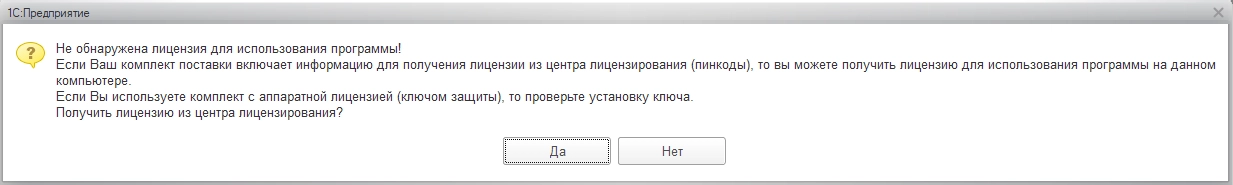 Рис. Не обнаружена лицензия для использования программы 1С!