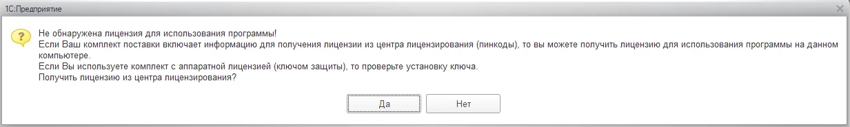 Рис. Не обнаружена лицензия для использования программы 1С!