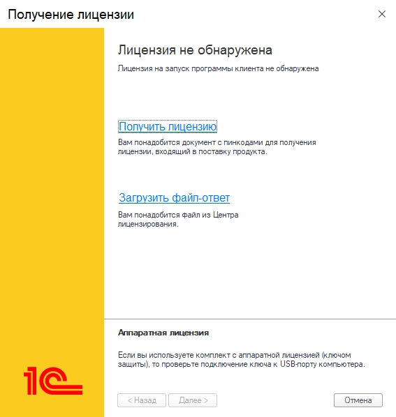 Рис. Лицензия 1С не обнаружена. Получить лицензию