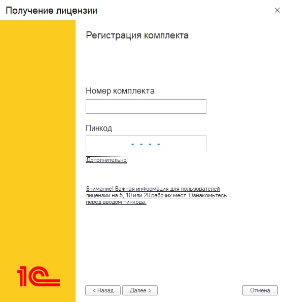 Рис. Номер комплекта 1С. Пинкод