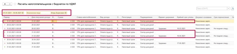 Как посмотреть в каком месяце в 1С: Зарплата и управление персоналом (ЗУП) в справке НДФЛ показывает, что не учтен подоходный налог? Инструкция