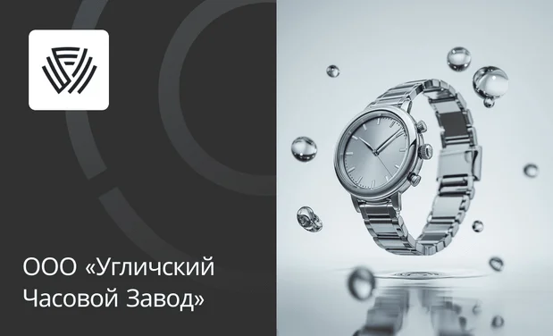 Кейс: ООО «Угличский Часовой Завод»