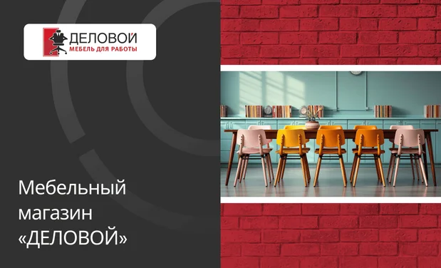 Кейс: Компания «ДЕЛОВОЙ» (ООО “Селен”)