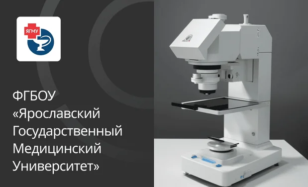 Кейс: ФГБОУ ЯРОСЛАВСКИЙ ГОСУДАРСТВЕННЫЙ МЕДИЦИНСКИЙ УНИВЕРСИТЕТ (ЯГМУ)