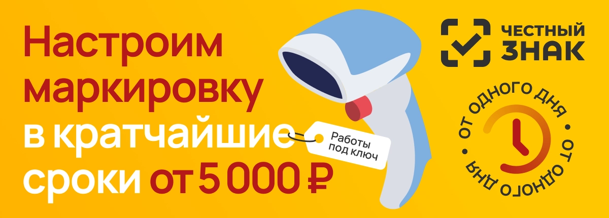 «Честный знак» - система маркировки товаров