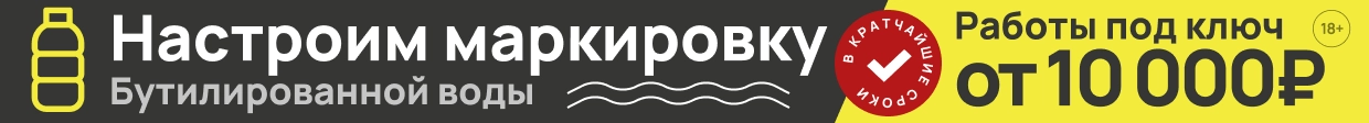 Маркировка бутилированной воды