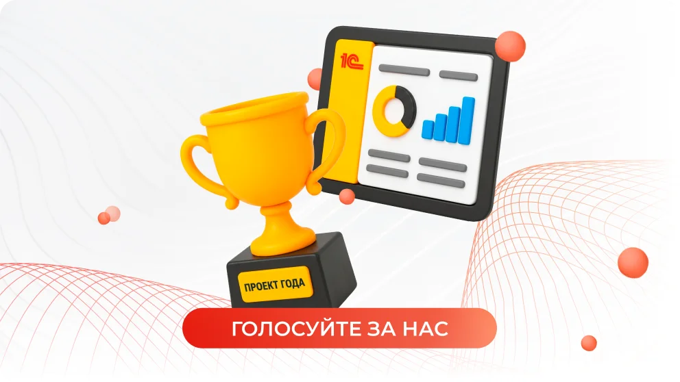 Лучший пользователь 1С