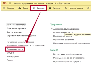 Электронный больничный лист (ЭЛН) в 1С: Зарплата и управление персоналом (ЗУП). Инструкция