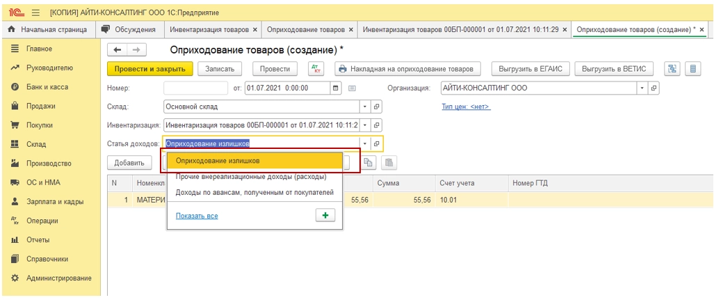 Оприходование товара в программе 1С. Инструкция