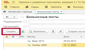 Электронный больничный лист (ЭЛН) в 1С: Зарплата и управление персоналом (ЗУП). Инструкция