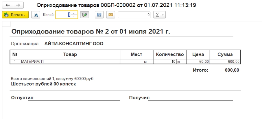 Оприходование товара в программе 1С. Инструкция