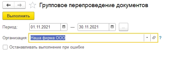  Групповое перепроведение документов в 1С