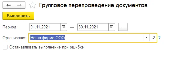  Групповое перепроведение документов в 1С