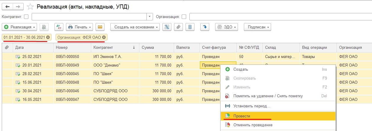  Реализация (акты, накладные, УПД). Провести в 1С