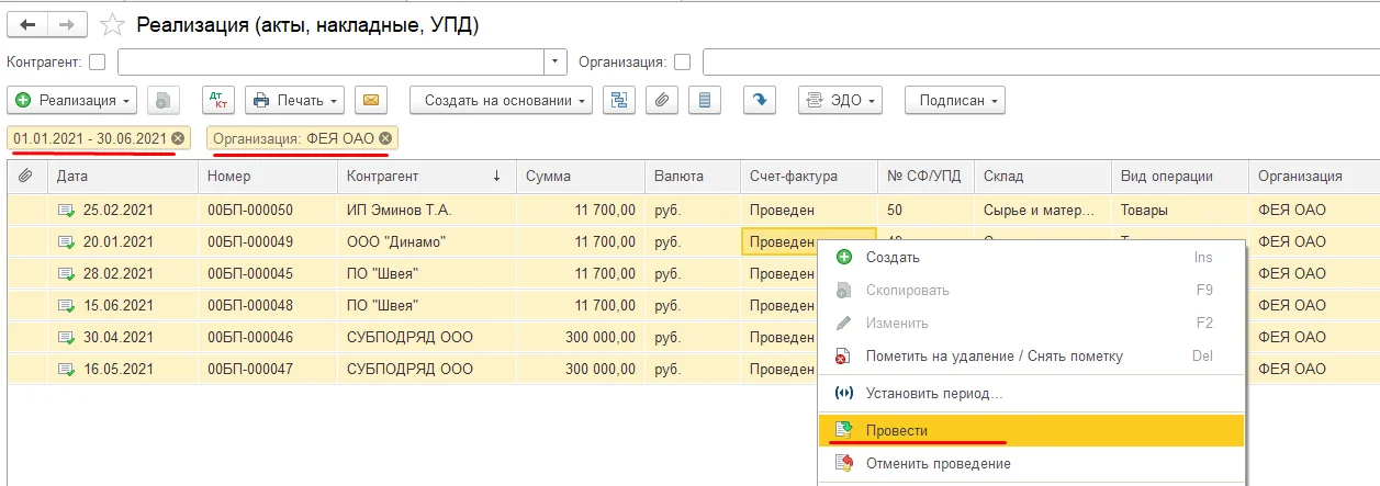  Реализация (акты, накладные, УПД). Провести в 1С