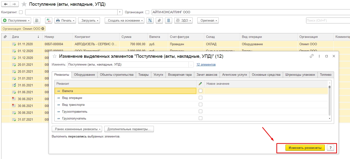  Поступление (акты, накладные, УПД). Изменить реквизиты
