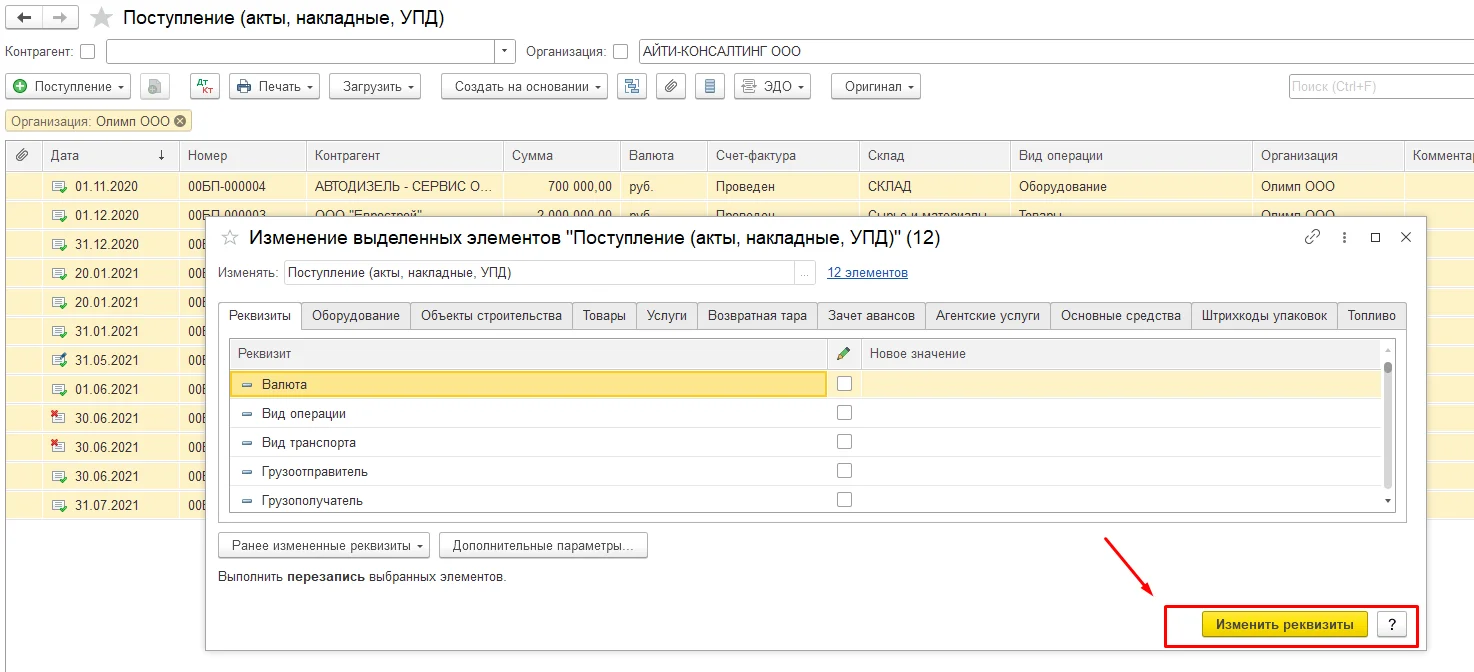  Поступление (акты, накладные, УПД). Изменить реквизиты