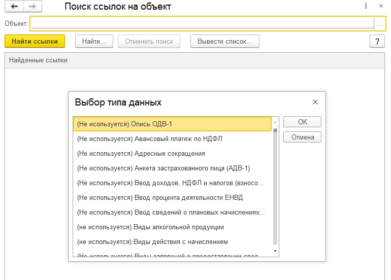Рис. Поиск ссылок на объект. Выбор типа данных в 1С