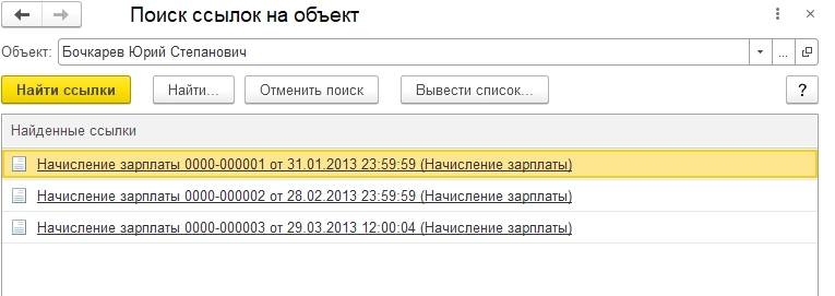 Рис. Поиск ссылок на объект. Перечень в 1С