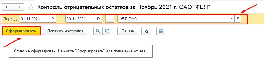 Рис. Контроль отрицательных остатков. Сформировать отчет в 1С