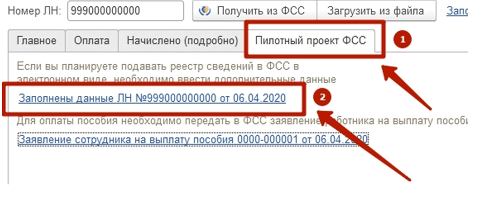 Отправка реестра в ФСС