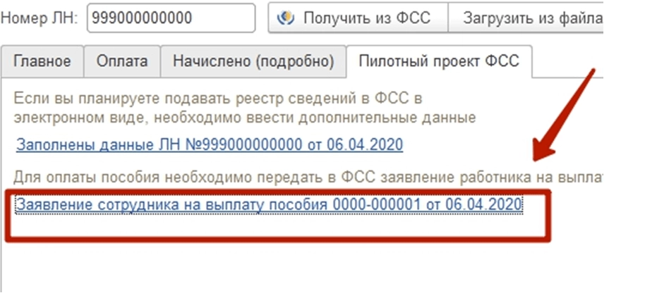 Отправка реестра в ФСС