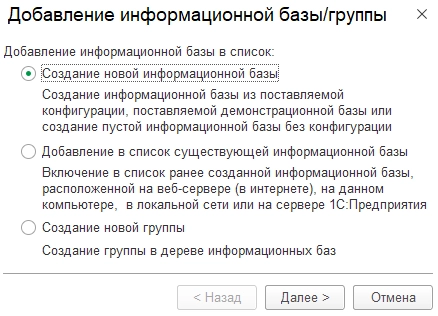 Рис. Добавление информационной базы/группы в 1С