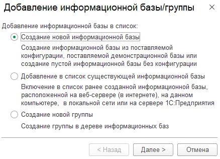 Рис. Добавление информационной базы/группы в 1С