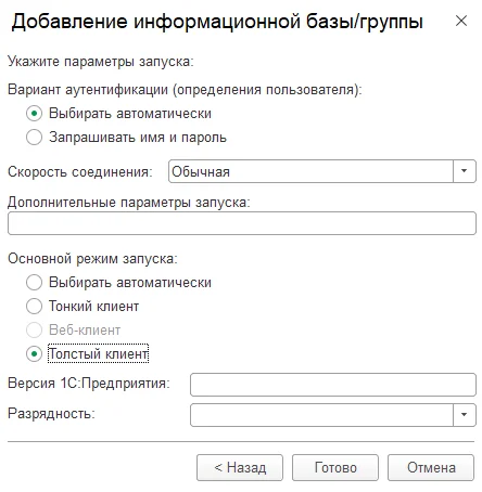 Рис. Укажите параметры запуска в 1С