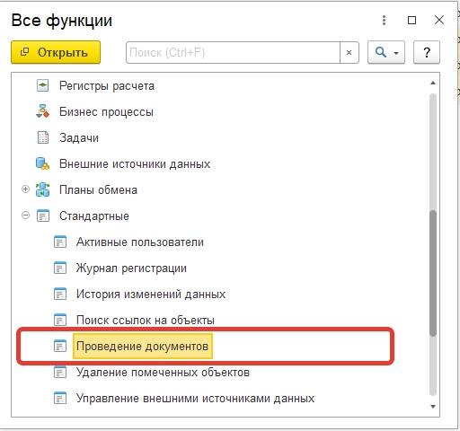 Как провести группу выделенных документов в 1С: Бухгалтерия?