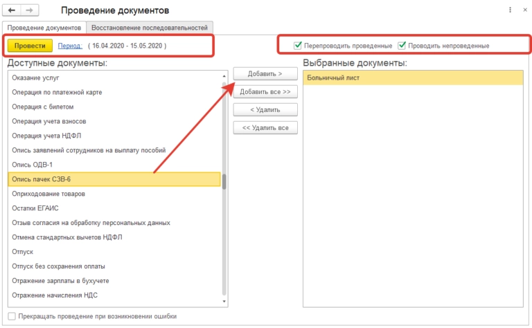 Как провести группу выделенных документов в 1С: Бухгалтерия?