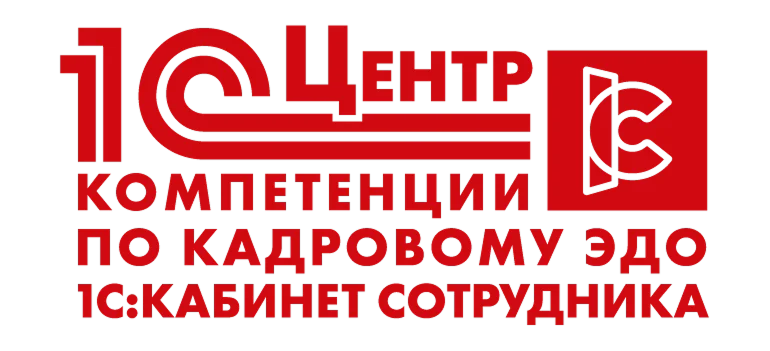 Центр компетенций по кадровому ЭДО (1С:Кабинет сотрудника)
