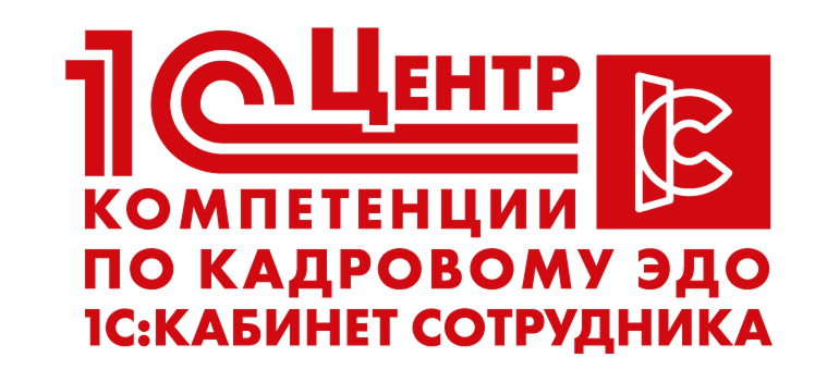 Центр компетенций по кадровому ЭДО (1С:Кабинет сотрудника)