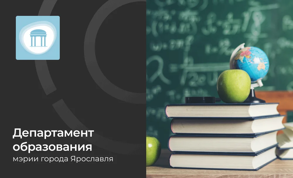 Создание и внедрение единой централизованной информационной системы образовательных учреждений г. Ярославля
