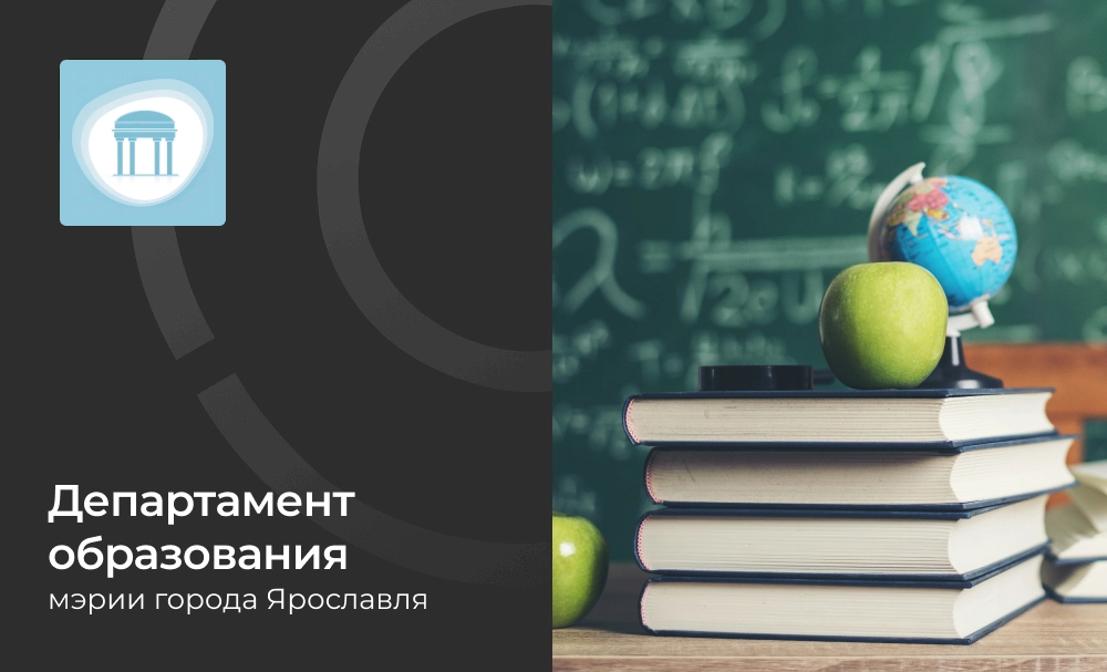 Создание и внедрение единой централизованной информационной системы образовательных учреждений г. Ярославля
