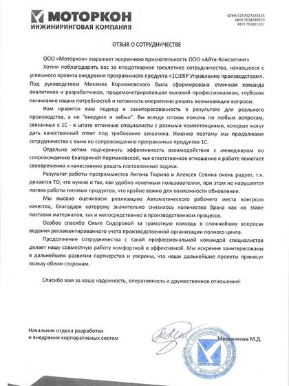 Благодарственное письмо ООО «МОТОРКОН»