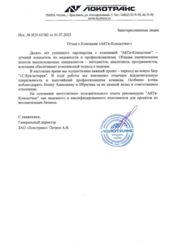  ЗАО «ЛОКОТРАНС»