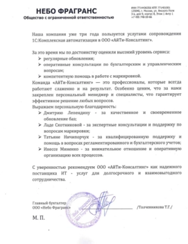  ООО «НЕБО ФРАГРАНС»