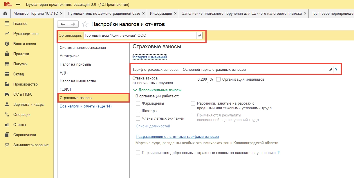 Как изменить ставку пенсионного фонда в 1С?