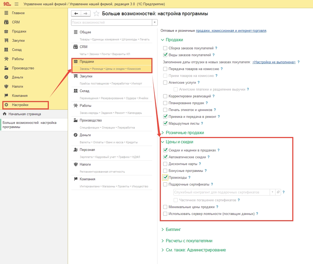 Промокоды в 1С: УНФ 3.0 и 1С: Розница 3.0