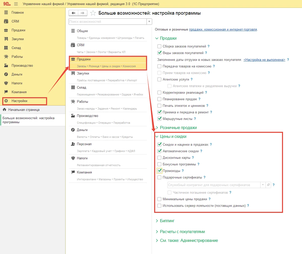 Промокоды в 1С: УНФ 3.0 и 1С: Розница 3.0