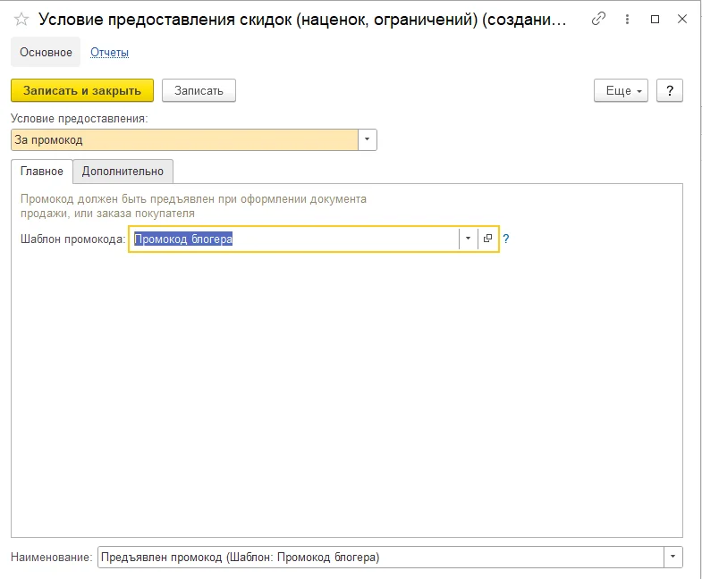 Промокоды в 1С: УНФ 3.0 и 1С: Розница 3.0