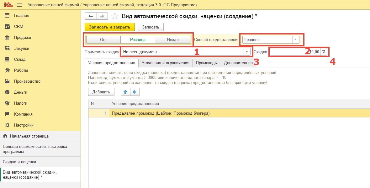 Промокоды в 1С: УНФ 3.0 и 1С: Розница 3.0