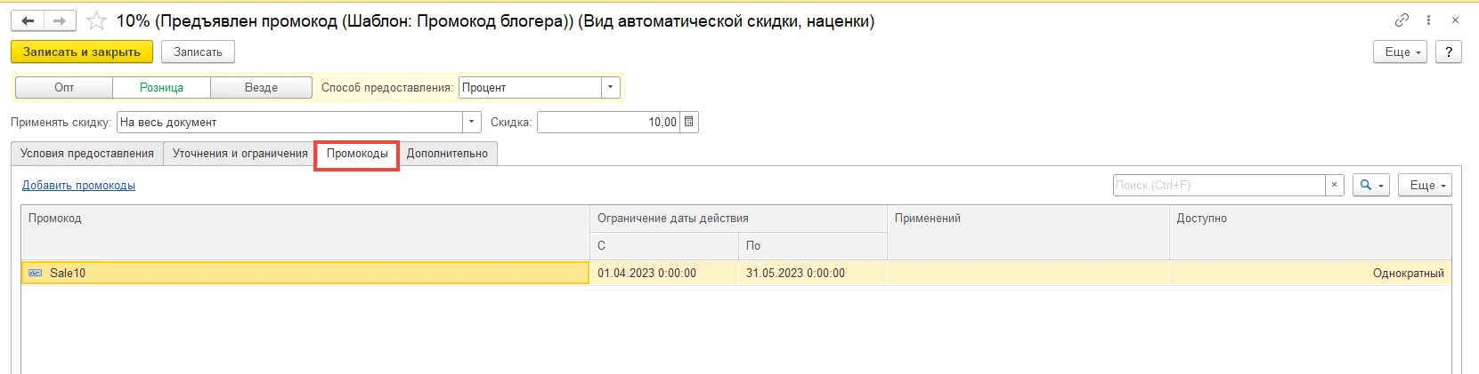 Промокоды в 1С: УНФ 3.0 и 1С: Розница 3.0