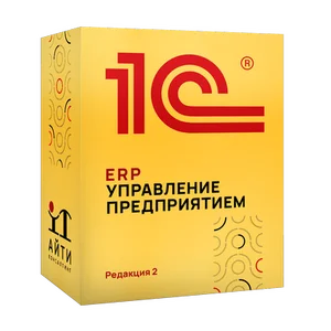 1С: ERP Управление предприятием 2