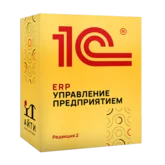 1С: ERP Управление предприятием 2 (1С: ERP)