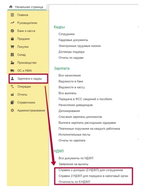 Как начислять, удерживать, проверять НДФЛ. Отчеты по НДФЛ в программе 1С? Инструкция