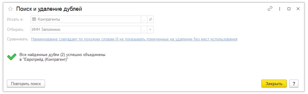 Рис. Все найденные дубли успешно объединены в 1С