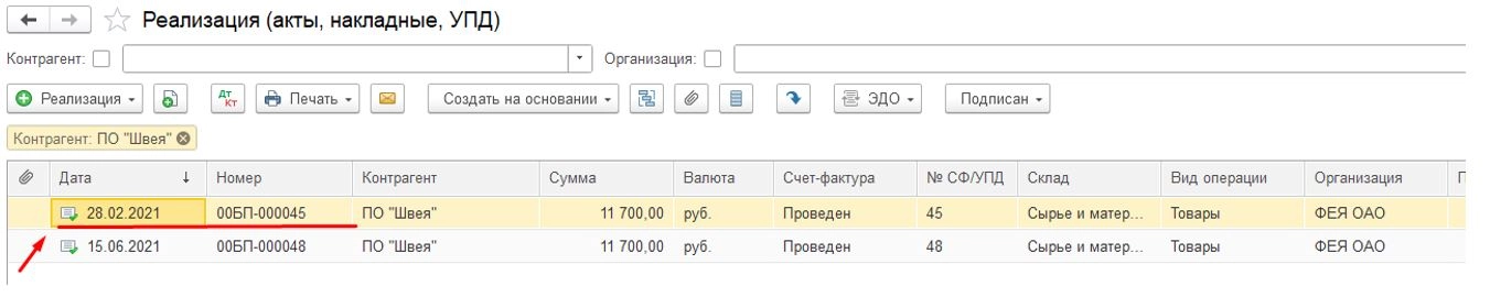 Окно Реализация (акты, накладные, УПД) в 1С