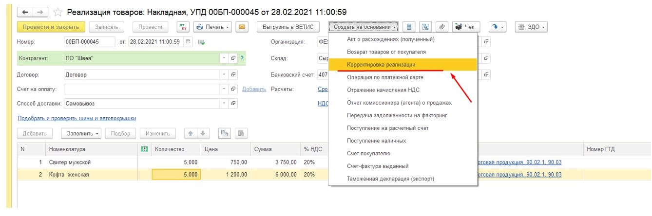 Корректировка реализации в 1С